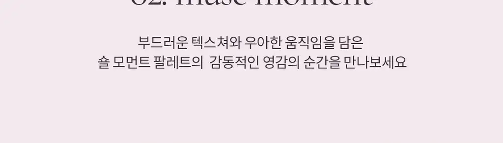 [NEW컬러] 뮤드 숄 모먼트 아이섀도우 팔레트 8종 중 택1 상세페이지 275